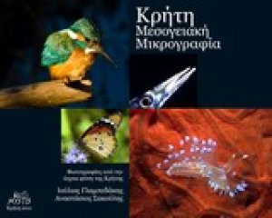 Κρήτη, μεσογειακή μικρογραφία