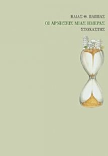 Οι αρνήσεις μιας ημέρας