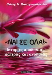 Ναι σε όλα!