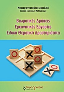 Βιωματικές δράσεις. Ερευνητικές εργασίες. Ειδική θεματι...