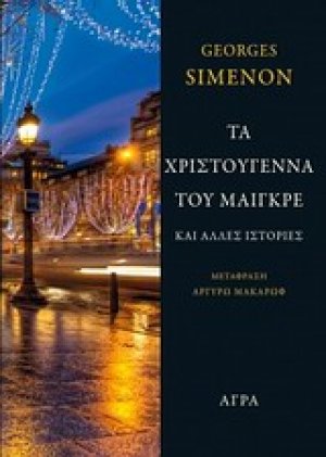 Τα Χριστούγεννα του Μαιγκρέ και άλλες ιστορίες
