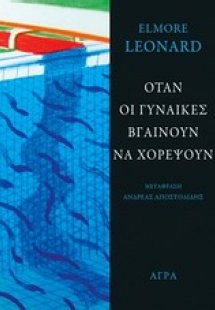 Όταν οι γυναίκες βγαίνουν να χορέψουν