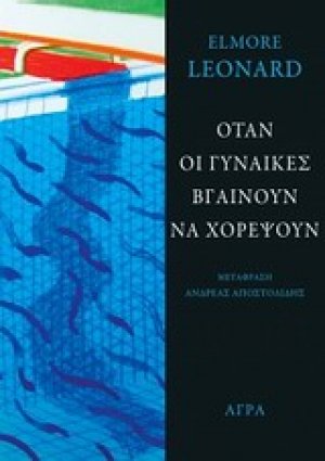 Όταν οι γυναίκες βγαίνουν να χορέψουν