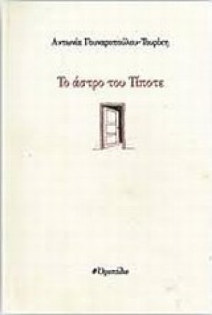 Το άστρο του τίποτε