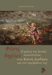 Φύσις θηρίων: Η χρήση της ζωικής ποικιλότητας στην Καιν...