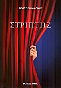 Στριπτήζ