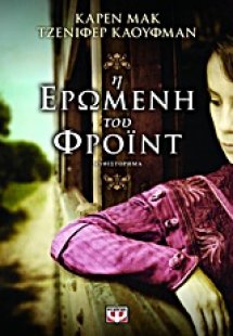 Η ερωμένη του Φρόιντ