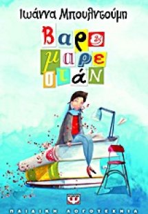 Βαρεμαρεστάν