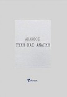 Τύχη και ανάγκη