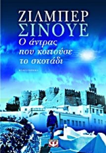 Ο άντρας που κοιτούσε το σκοτάδι