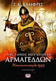 Ένας τόπος που λεγόταν Αρμαγεδών