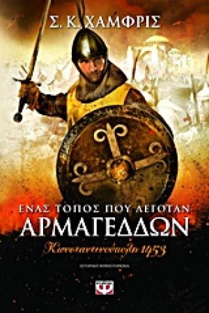Ένας τόπος που λεγόταν Αρμαγεδών