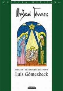 Μεξικού Γέννησις