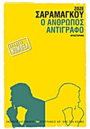 Ο άνθρωπος αντίγραφο