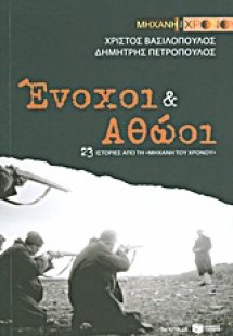 Ένοχοι και αθώοι