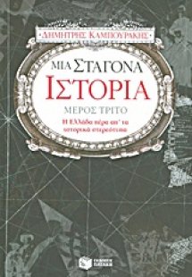 Μια σταγόνα ιστορία