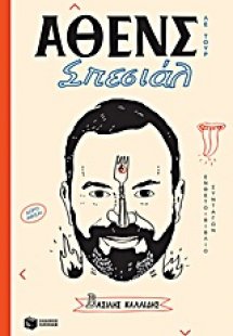 ΑΘΕΝΣ ΣΠΕΣΙΑΛ