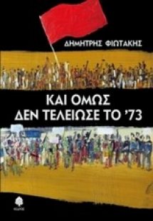 Και όμως τελείωσε το '73