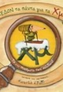 Σχεδόν τα πάντα για τα Χμ!