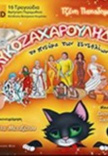 Γλυκοζαχαρούληδες το πνεύμα των γενεθλίων