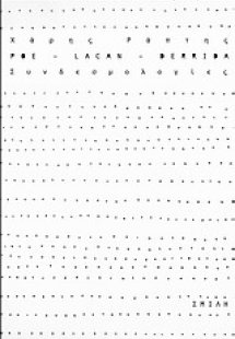 Poe, Lacan, Derrida: Συνδεσμολογίες