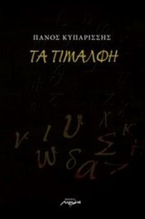 Τα τιμαλφή