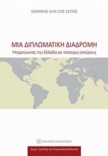 Μια διπλωματική διαδρομή
