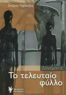 Το τελευταίο φύλλο