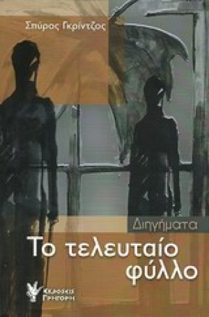 Το τελευταίο φύλλο
