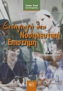 Εισαγωγή στη νοσηλευτική επιστήμη (Β έκδοση)