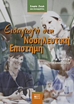 Εισαγωγή στη νοσηλευτική επιστήμη (Β έκδοση)
