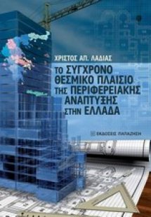 Το σύγχρονο θεσμικό πλαίσιο της περιφερειακής ανάπτυξης...