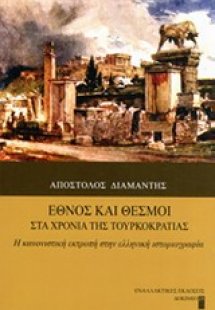Έθνος και θεσμοί στα χρόνια της Τουρκοκρατίας