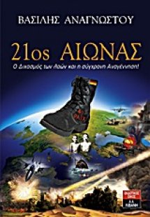 21ος αιώνας