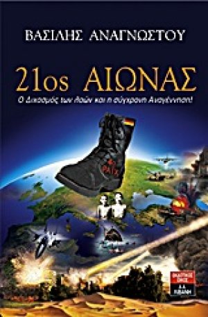 21ος αιώνας