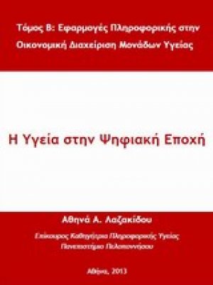 Η υγεία στην ψηφιακή εποχή