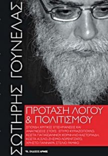 Πρόταση λόγου και πολιτισμού