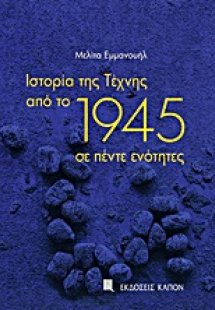 Ιστορία της Τέχνης από το 1945 σε πέντε ενότητες