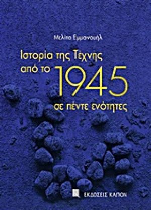 Ιστορία της Τέχνης από το 1945 σε πέντε ενότητες