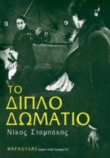 Το διπλό δωμάτιο