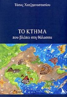 Το κτήμα που βλέπει στη θάλασσα