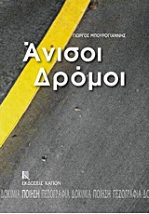 Άνισοι δρόμοι