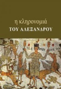 Η κληρονομιά του Αλέξανδρου