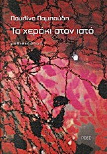 Το χεράκι στον ιστό