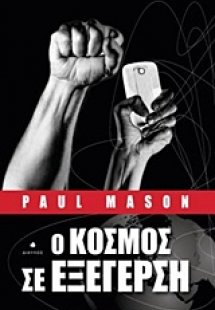 Ο κόσμος σε εξέγερση