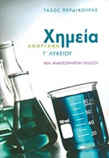 Ανόργανη χημεία Γ΄ λυκείου