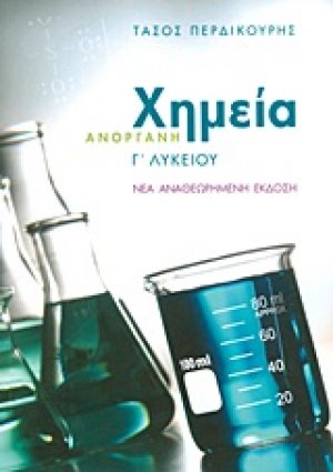 Ανόργανη χημεία Γ΄ λυκείου