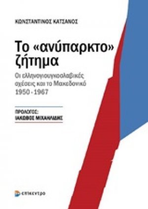 ΤΟ ΑΝΥΠΑΡΚΤΟ ΖΗΤΗΜΑ