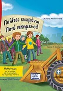 Πολίτες ενωμένοι ποτέ νικημένοι!