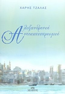 Αλεξανδρινοί αντικατοπτρισμοί